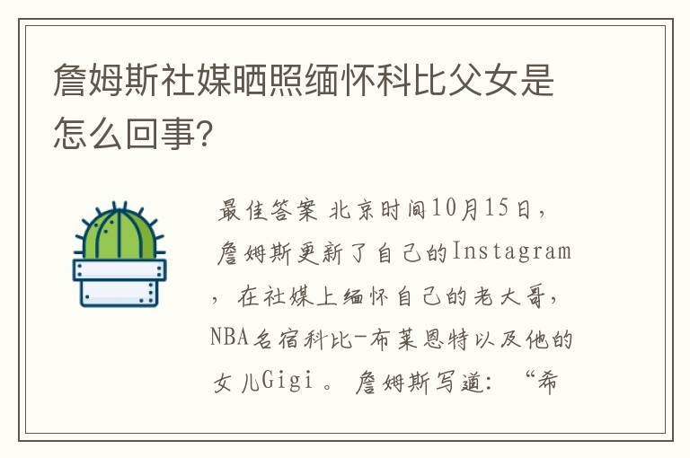 詹姆斯社媒晒照缅怀科比父女是怎么回事？