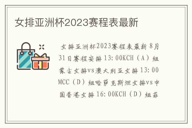 女排亚洲杯2023赛程表最新