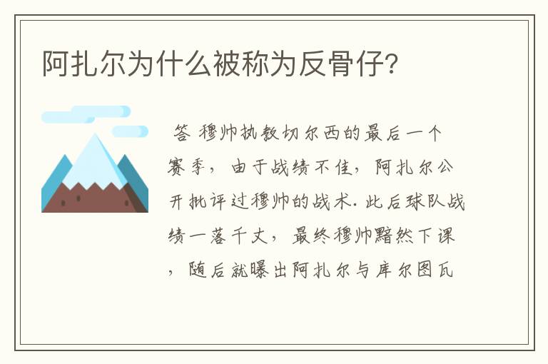 阿扎尔为什么被称为反骨仔?