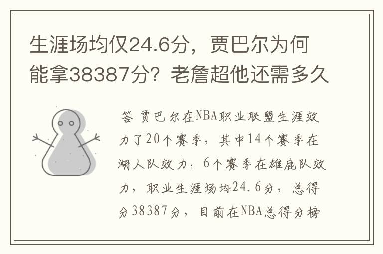 生涯场均仅24.6分，贾巴尔为何能拿38387分？老詹超他还需多久？