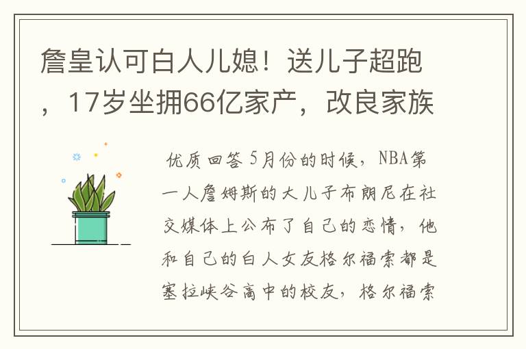 詹皇认可白人儿媳！送儿子超跑，17岁坐拥66亿家产，改良家族血统