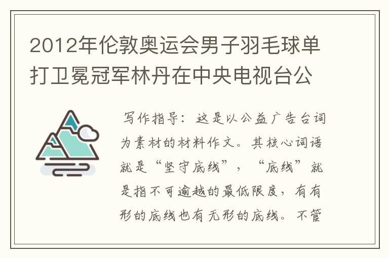 2012年伦敦奥运会男子羽毛球单打卫冕冠军林丹在中央电视台公益广告中有这样一段台词：“每一个运动员