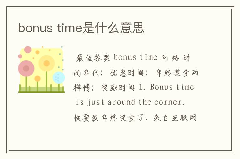 bonus time是什么意思