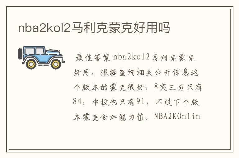 nba2kol2马利克蒙克好用吗