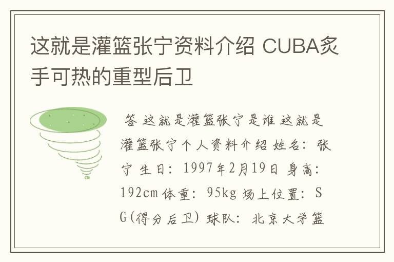 这就是灌篮张宁资料介绍 CUBA炙手可热的重型后卫