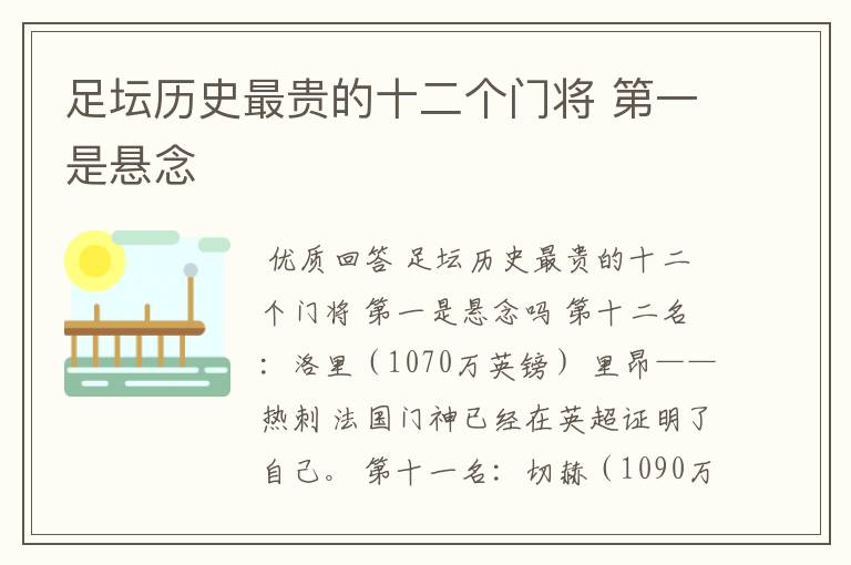 足坛历史最贵的十二个门将 第一是悬念