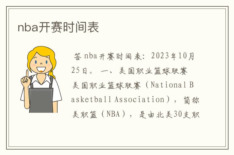 nba开赛时间表