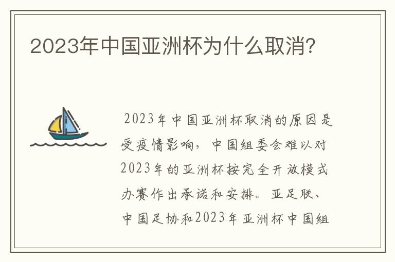 2023年中国亚洲杯为什么取消？