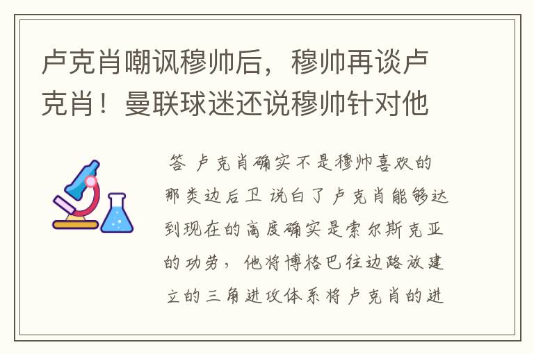 卢克肖嘲讽穆帅后，穆帅再谈卢克肖！曼联球迷还说穆帅针对他吗？