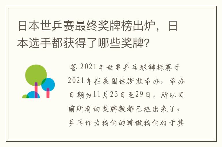 日本世乒赛最终奖牌榜出炉，日本选手都获得了哪些奖牌？