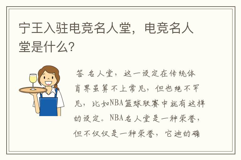 宁王入驻电竞名人堂，电竞名人堂是什么？