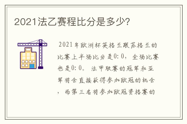 2021法乙赛程比分是多少？