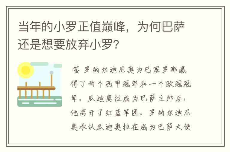 当年的小罗正值巅峰，为何巴萨还是想要放弃小罗？