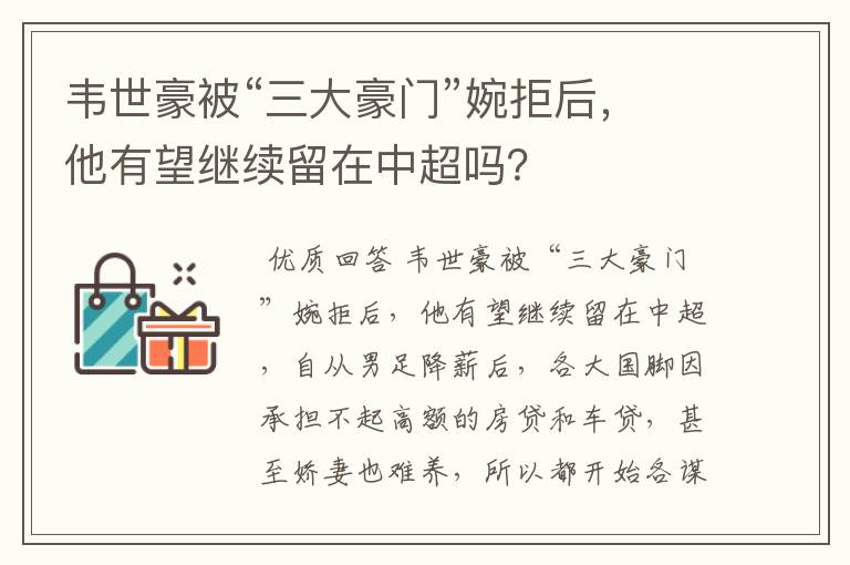 韦世豪被“三大豪门”婉拒后，他有望继续留在中超吗？