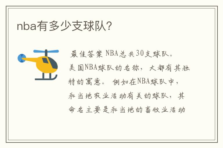 nba有多少支球队？