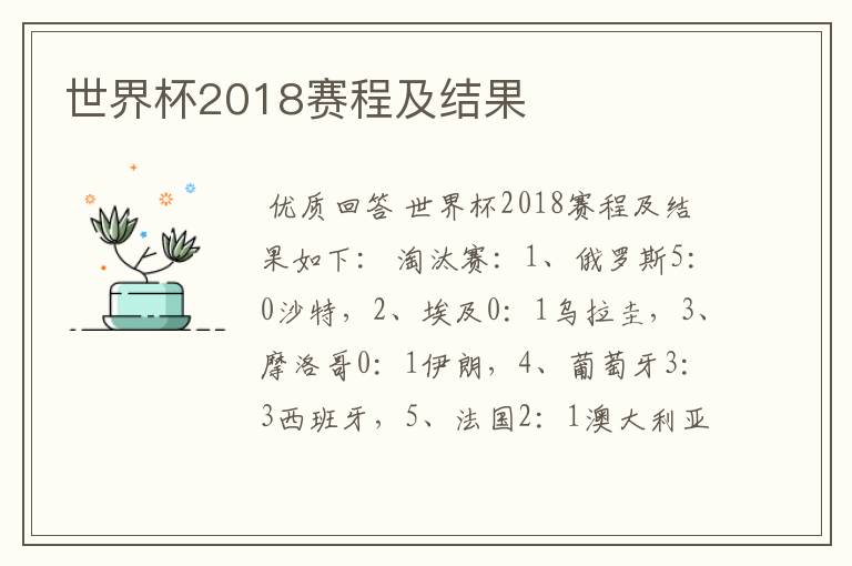 世界杯2018赛程及结果