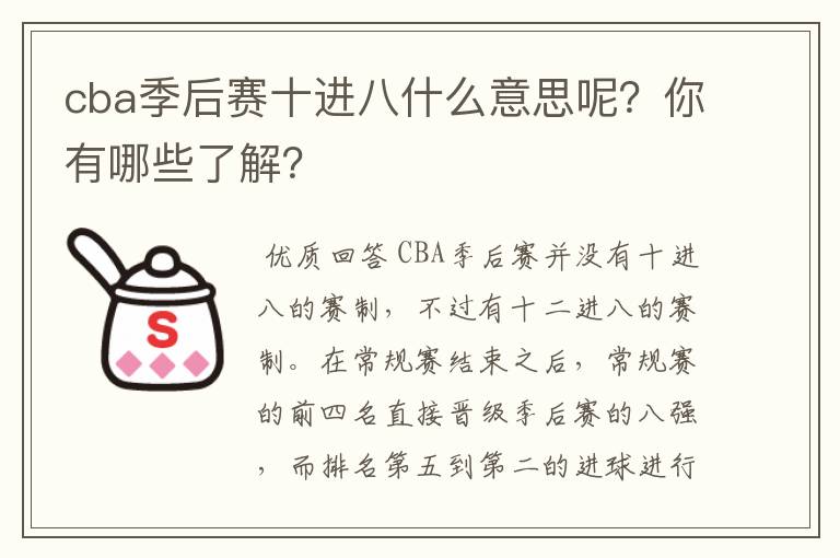 cba季后赛十进八什么意思呢？你有哪些了解？