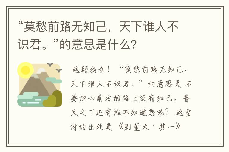 “莫愁前路无知己，天下谁人不识君。”的意思是什么？