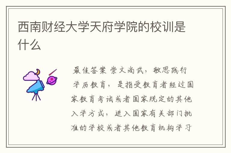 西南财经大学天府学院的校训是什么