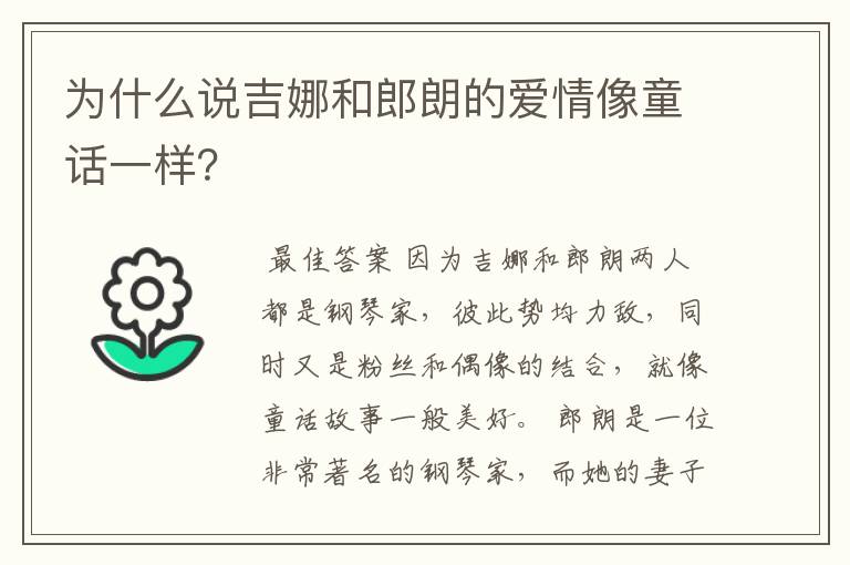 为什么说吉娜和郎朗的爱情像童话一样？