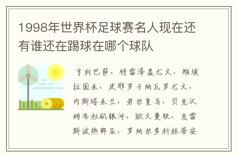 1998年世界杯足球赛名人现在还有谁还在踢球在哪个球队