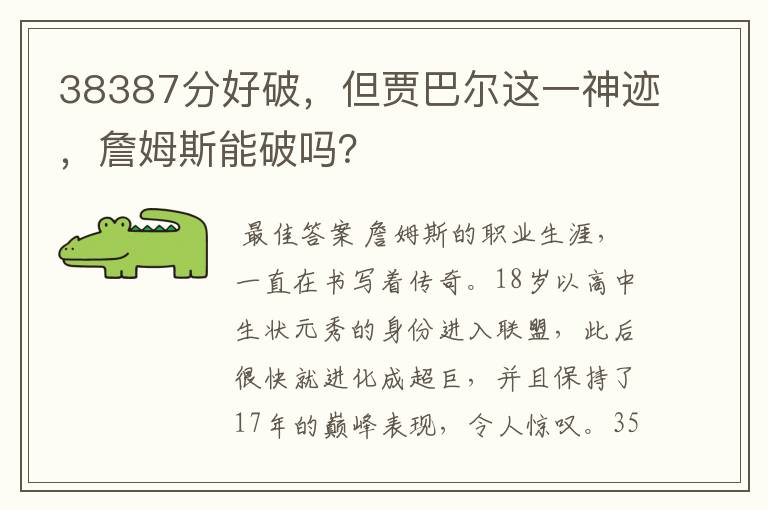 38387分好破，但贾巴尔这一神迹，詹姆斯能破吗？