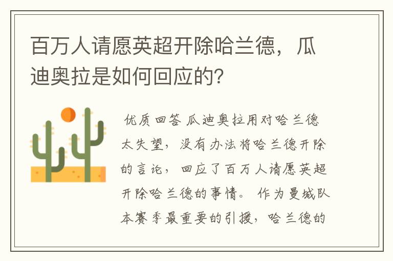 百万人请愿英超开除哈兰德，瓜迪奥拉是如何回应的？