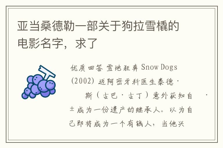 亚当桑德勒一部关于狗拉雪橇的电影名字，求了