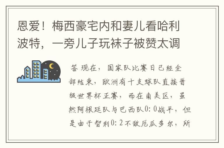 恩爱！梅西豪宅内和妻儿看哈利波特，一旁儿子玩袜子被赞太调皮