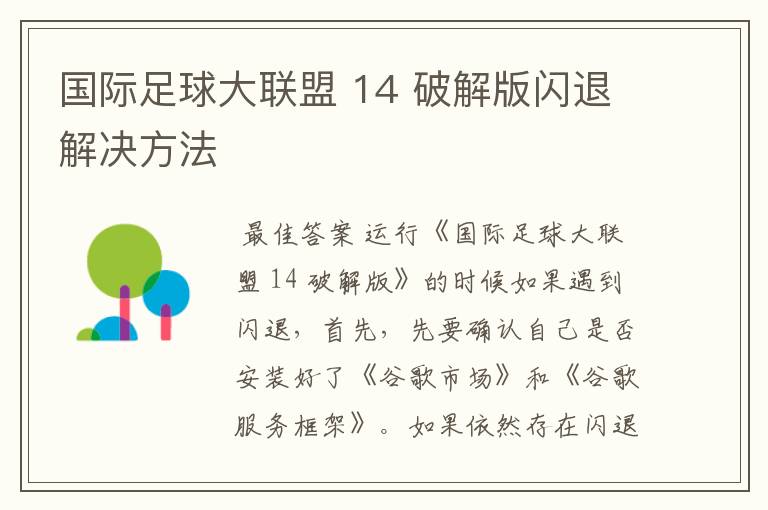 国际足球大联盟 14 破解版闪退解决方法