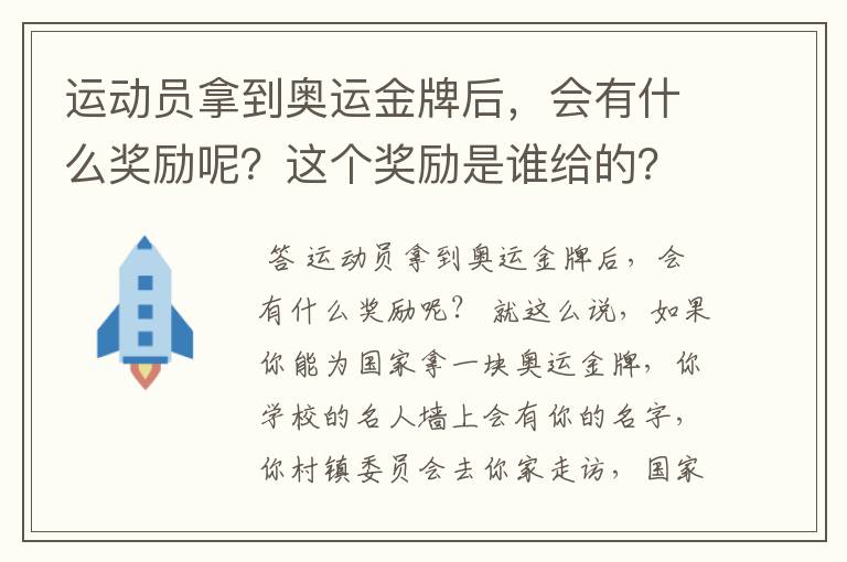 运动员拿到奥运金牌后，会有什么奖励呢？这个奖励是谁给的？