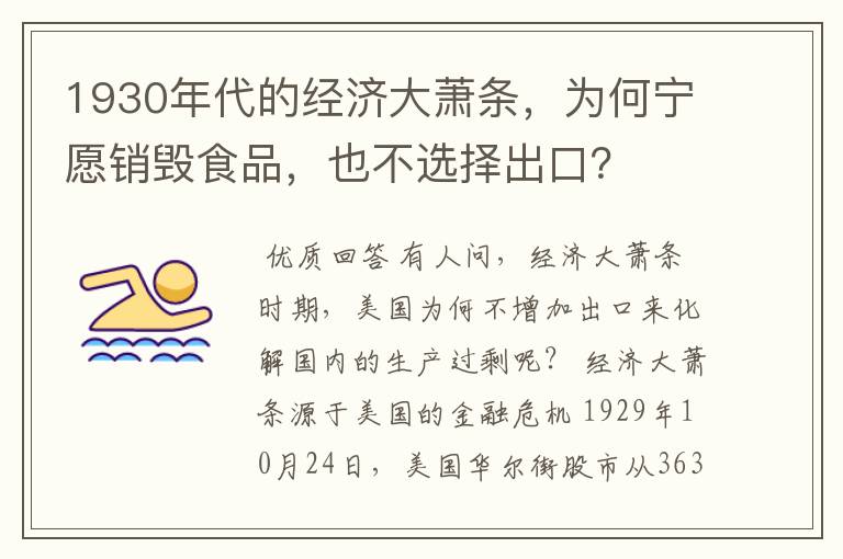 1930年代的经济大萧条，为何宁愿销毁食品，也不选择出口？