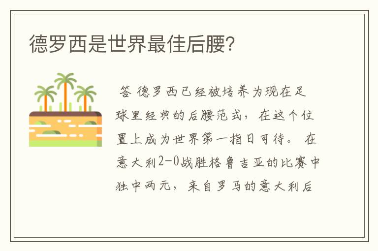 德罗西是世界最佳后腰？