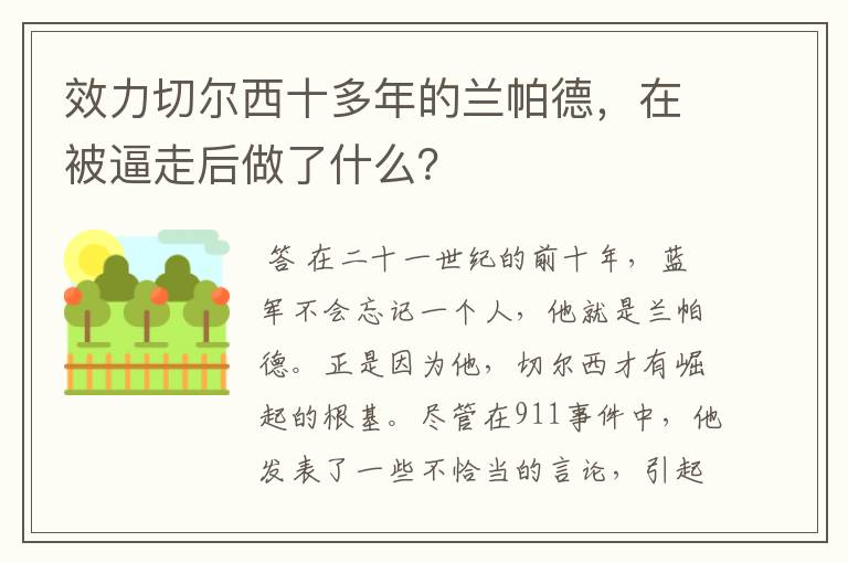 效力切尔西十多年的兰帕德，在被逼走后做了什么？