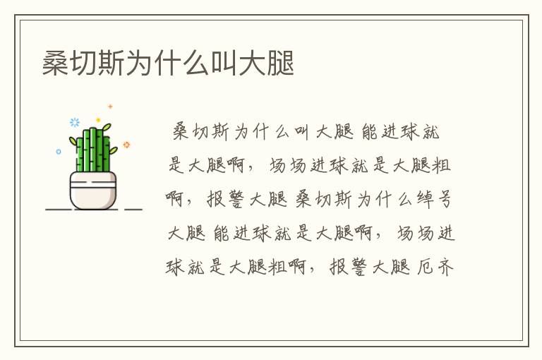 桑切斯为什么叫大腿