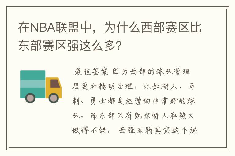 在NBA联盟中，为什么西部赛区比东部赛区强这么多？