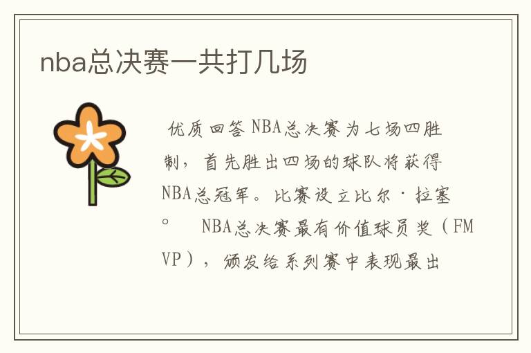 nba总决赛一共打几场