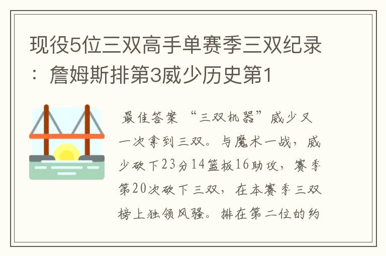 现役5位三双高手单赛季三双纪录：詹姆斯排第3威少历史第1