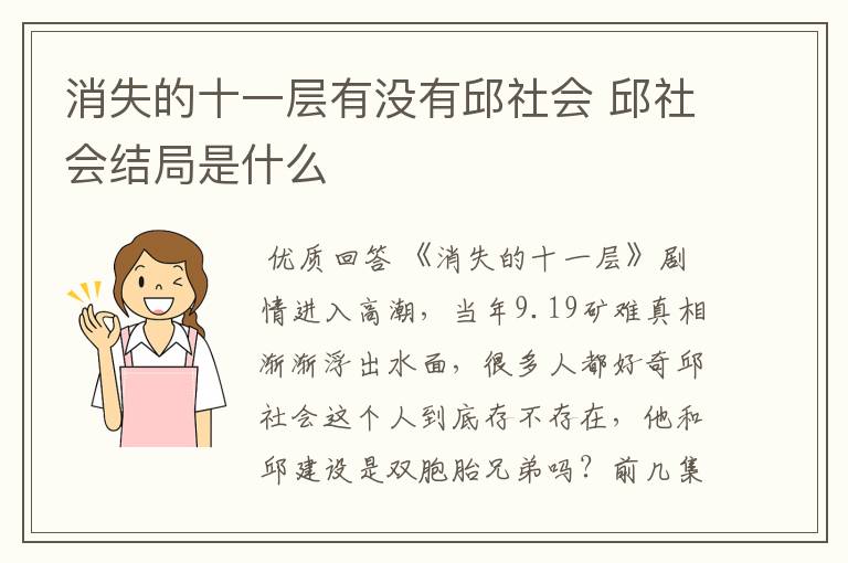 消失的十一层有没有邱社会 邱社会结局是什么