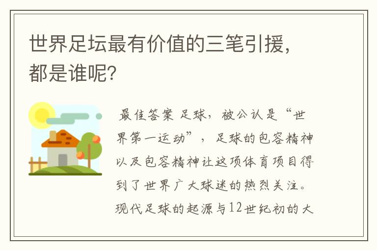 世界足坛最有价值的三笔引援，都是谁呢？