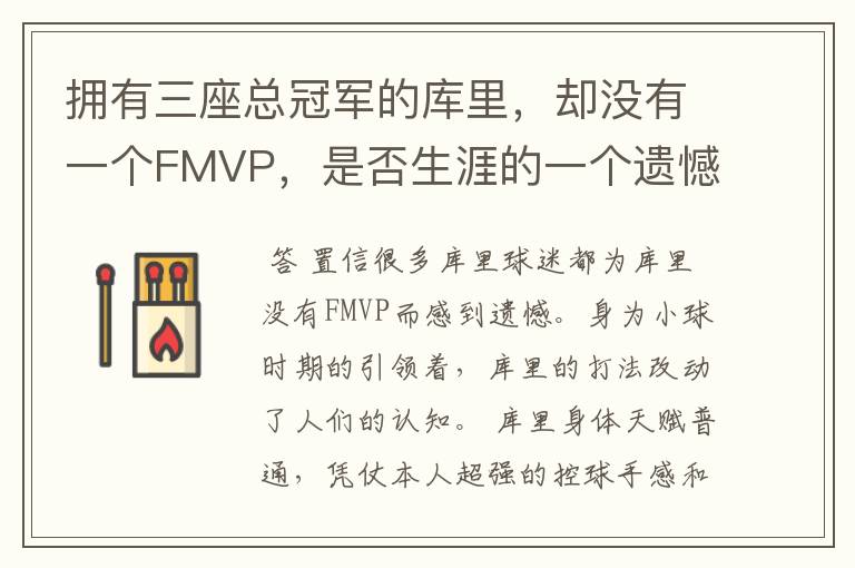 拥有三座总冠军的库里，却没有一个FMVP，是否生涯的一个遗憾？