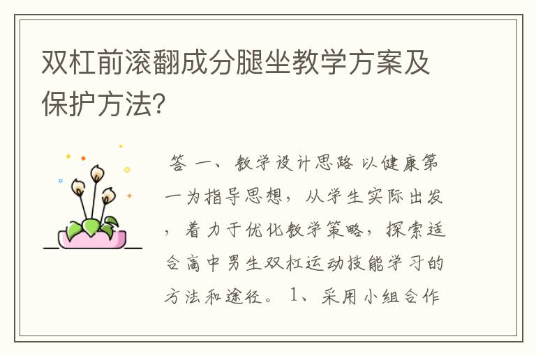 双杠前滚翻成分腿坐教学方案及保护方法？