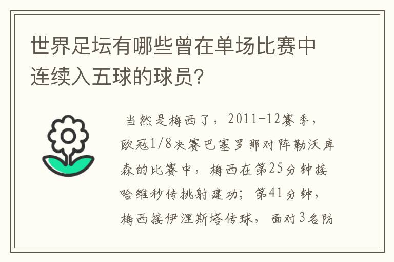 世界足坛有哪些曾在单场比赛中连续入五球的球员？