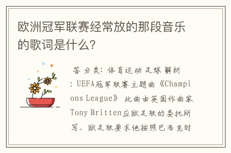 欧洲冠军联赛经常放的那段音乐的歌词是什么？