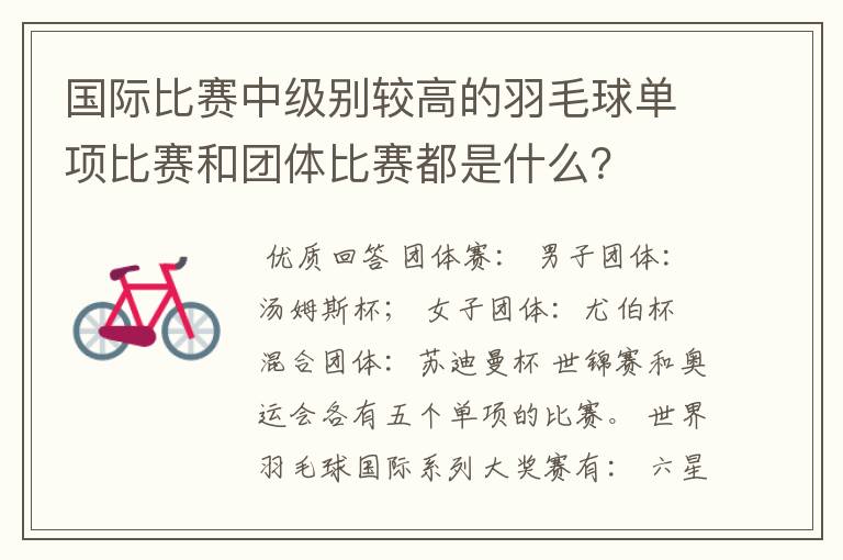 国际比赛中级别较高的羽毛球单项比赛和团体比赛都是什么？