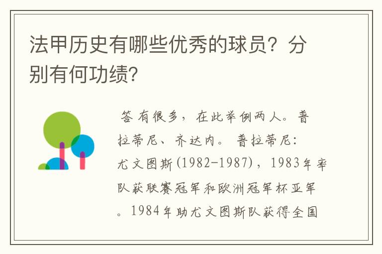 法甲历史有哪些优秀的球员？分别有何功绩？