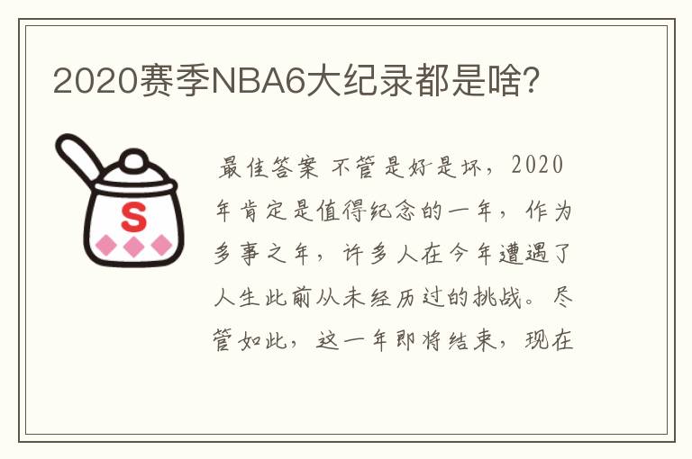 2020赛季NBA6大纪录都是啥？