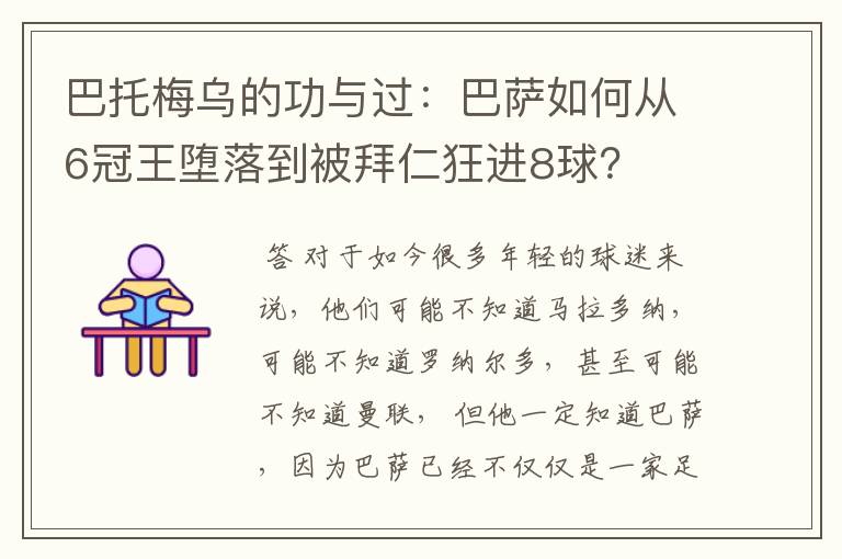 巴托梅乌的功与过：巴萨如何从6冠王堕落到被拜仁狂进8球？