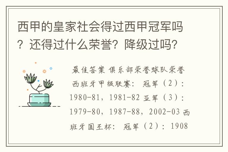 西甲的皇家社会得过西甲冠军吗？还得过什么荣誉？降级过吗？