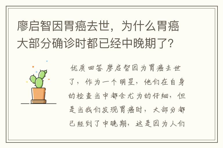 廖启智因胃癌去世，为什么胃癌大部分确诊时都已经中晚期了？